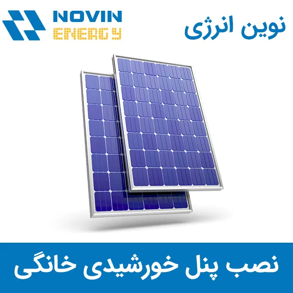 نصب پنل خورشیدی خانگی