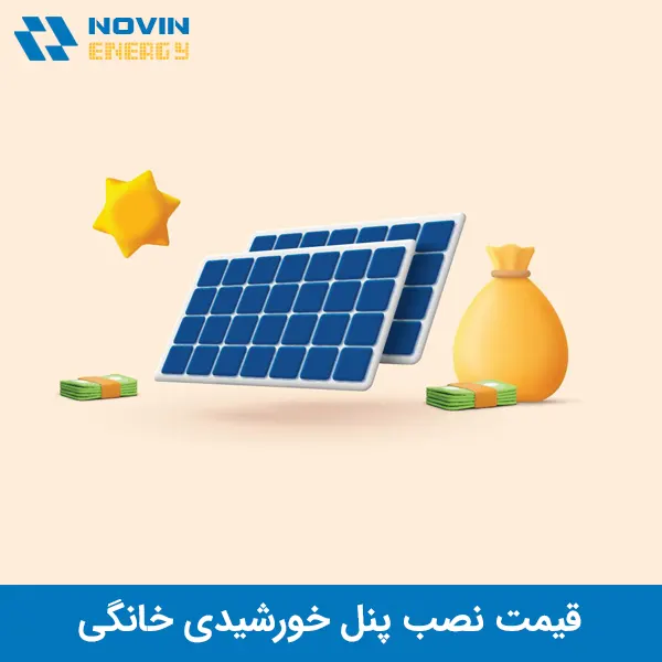 هزینه و قیمت نصب پنل خورشیدی خانگی