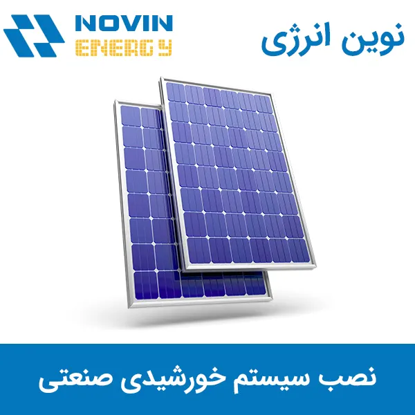 نصب سیستم خورشیدی صنعتی برای کارخانه، سوله و گلخانه